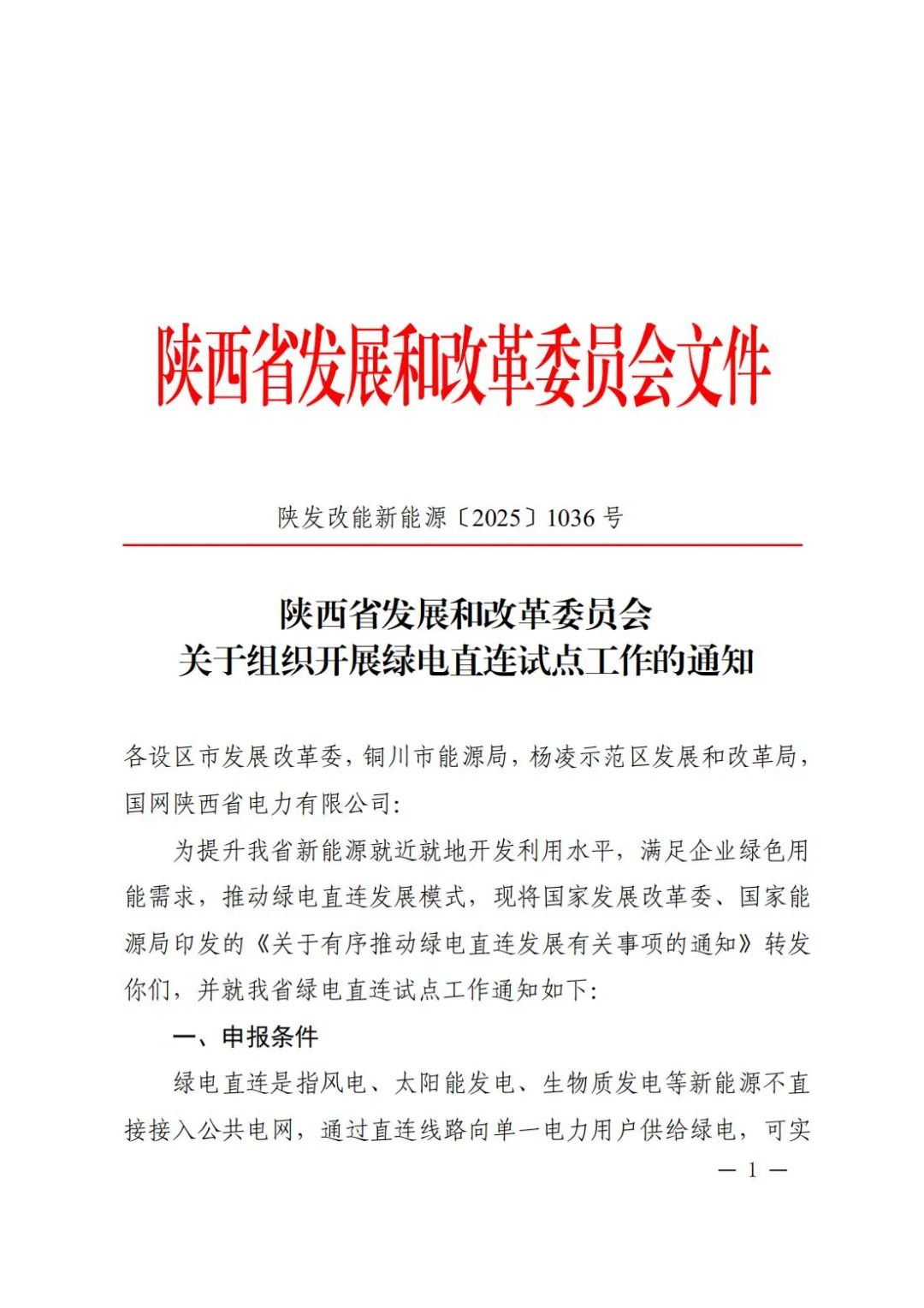 陕西绿电直连申报：自用比例≥60%，直连线路长度暂不做限制！