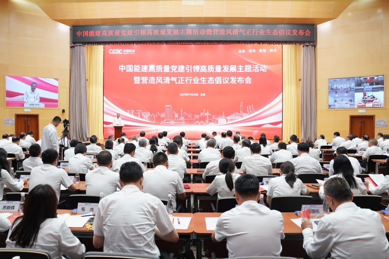 中国能建召开高质量党建引领高质量发展主题活动暨营造风清气正行业生态倡议发布会