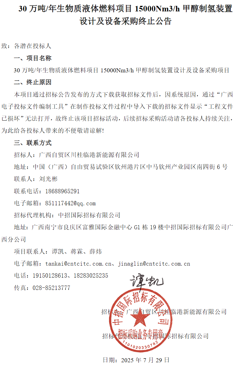招标 | 15000Nm³/h甲醇制氢装置采购终止，二次启动招标