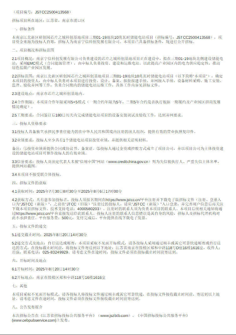 招标 | 江苏南京10兆瓦时储能电站项目EMC招标