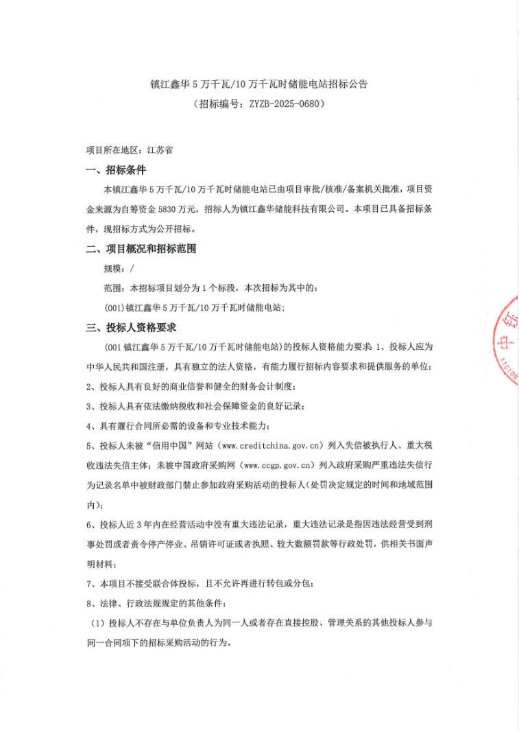 招标 | 0.53元/Wh！江苏镇江55MW/110MWh储能电站招标