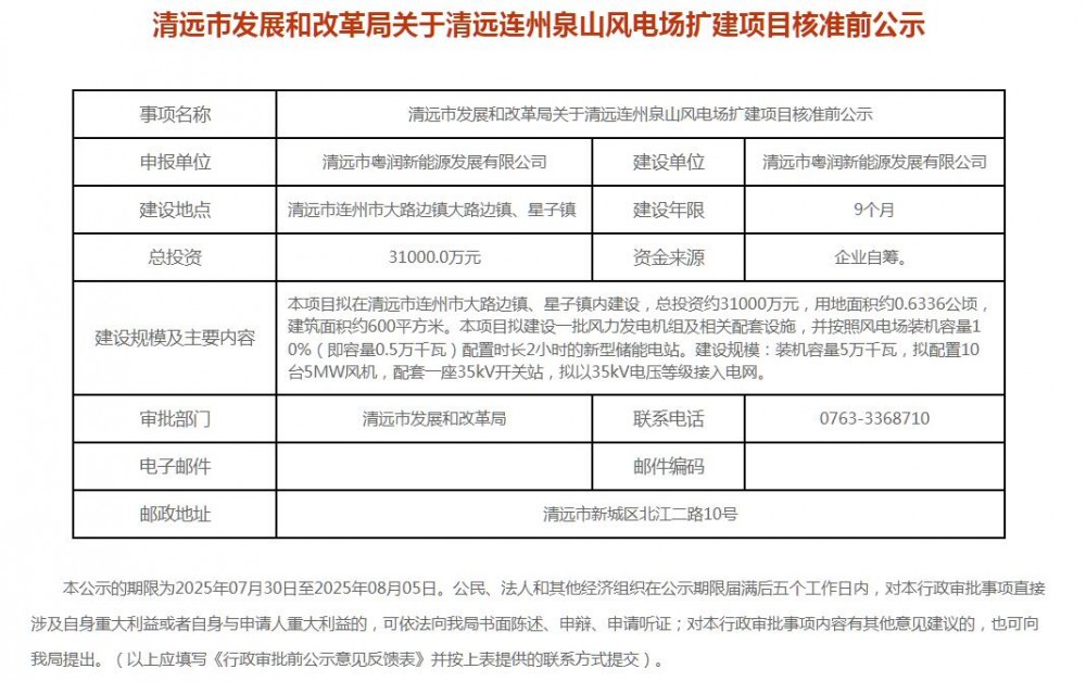 总投资11.97亿元！广东清远市193MW风电项目核准前公示