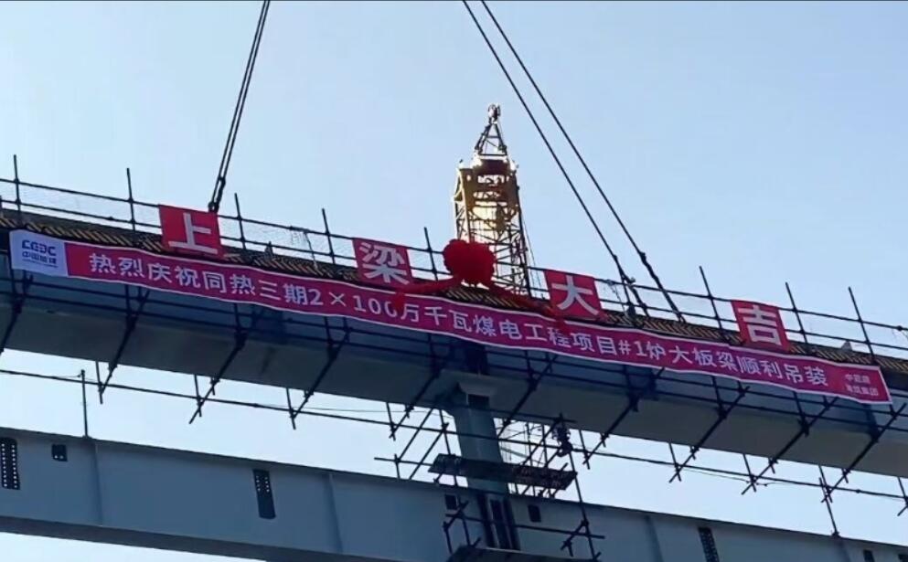 同热三期2×100万千瓦煤电工程完成锅炉主体框架吊装