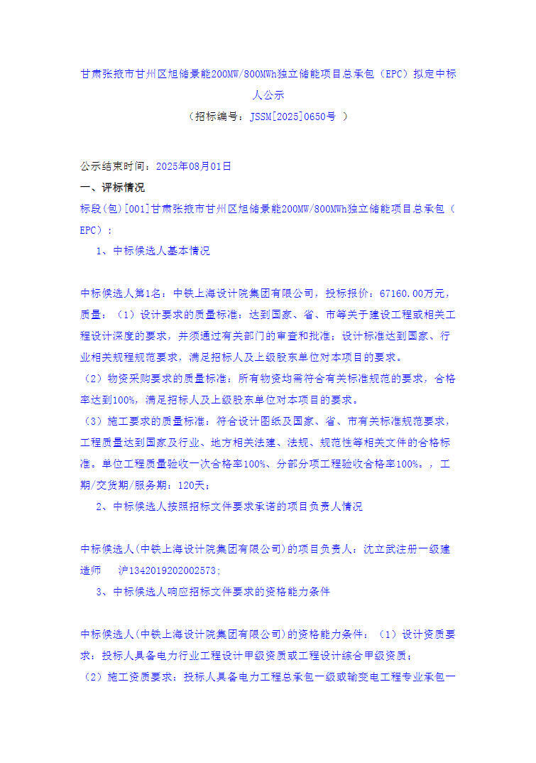 中标 | 0.840元/Wh，甘肃张掖200MW/800MWh独立储能项目EPC拟定中标人公示