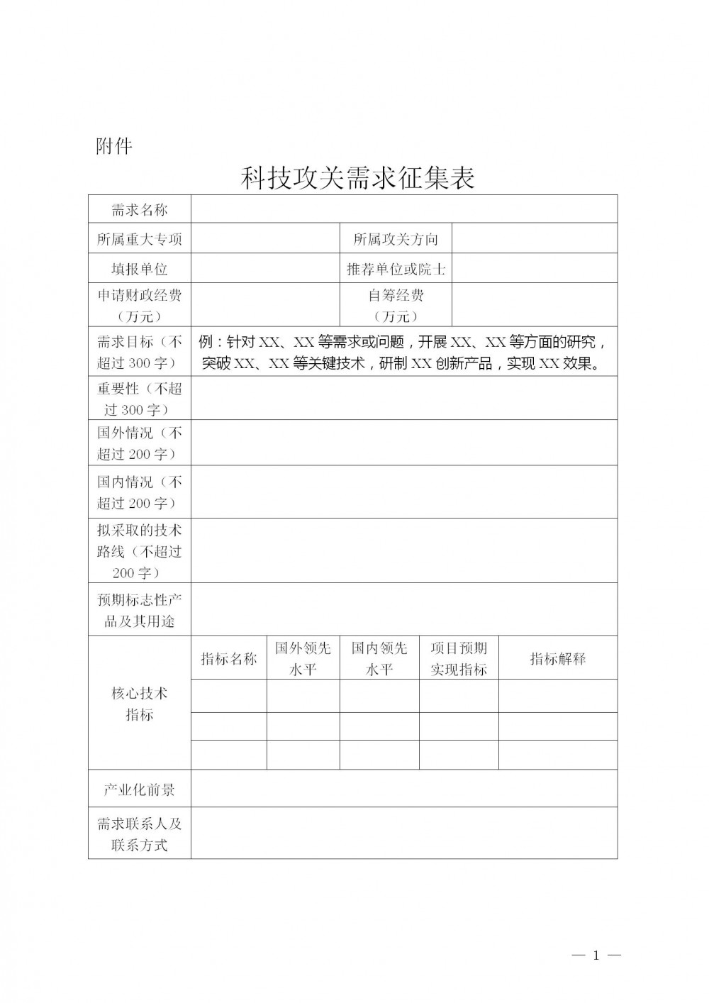 关于征集先进装备、清洁能源、先进材料等领域重大科技攻关需求的通知