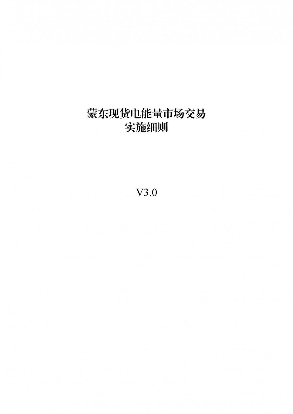 蒙东现货电能量市场交易实施细则V3.0征求意见：独立储能可报量报价/报量不报价参与现货