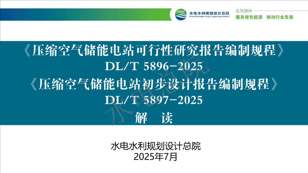 《压缩空气储能电站可行性研究报告编制规程》《压缩空气储能电站初步设计报告编制规程》解读来了！