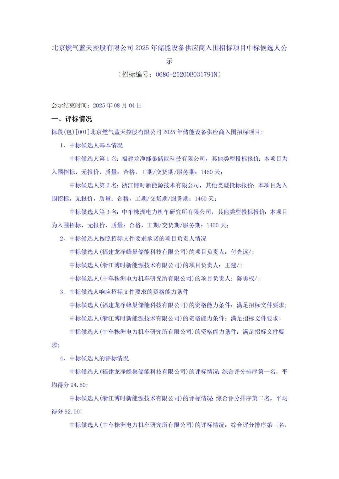 中标 | 蜂巢储能/博时新能源/中车株洲所入围北京燃气蓝天控股有限公司2025年储能设备供应