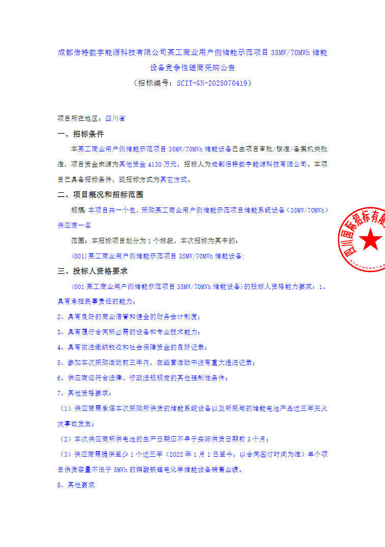 招标 | 0.59元/Wh！四川成都35MW/70MWh工商业储能项目储能设备采购
