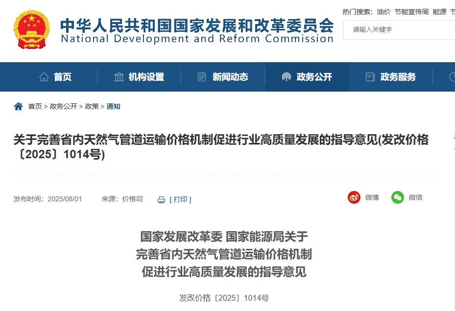 国家发展改革委 国家能源局发布关于完善省内天然气管道运输价格机制促进行业高质量发展的指导意见