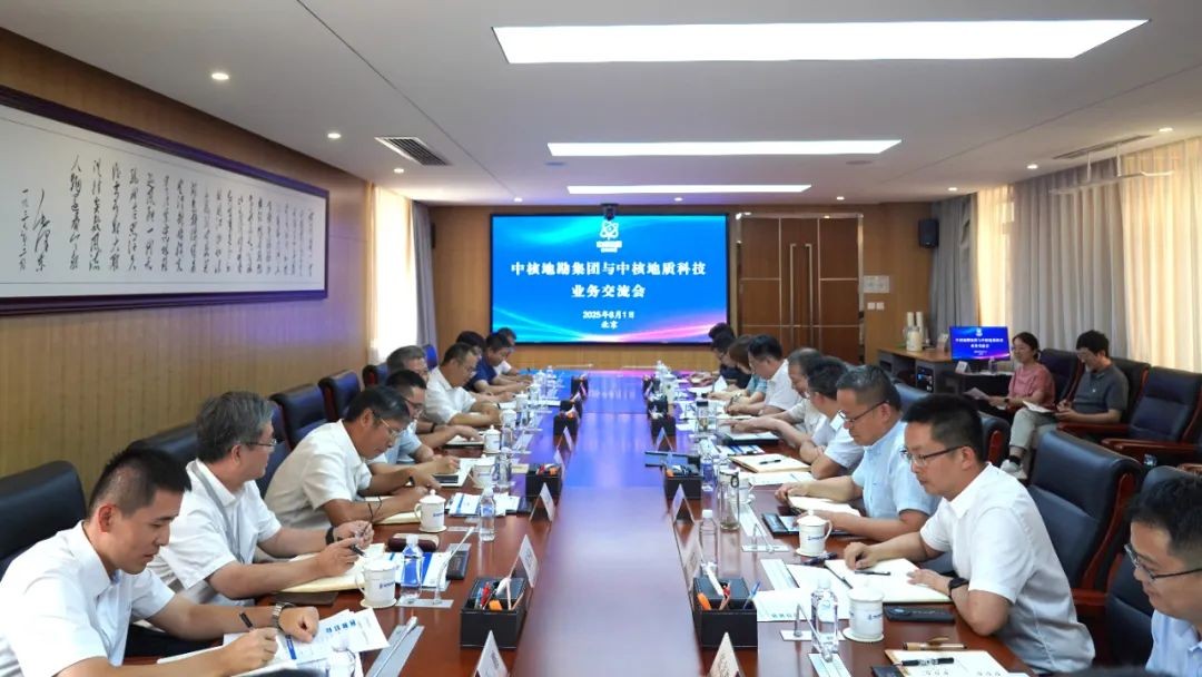 中核地勘集团与中核地质科技召开业务交流会