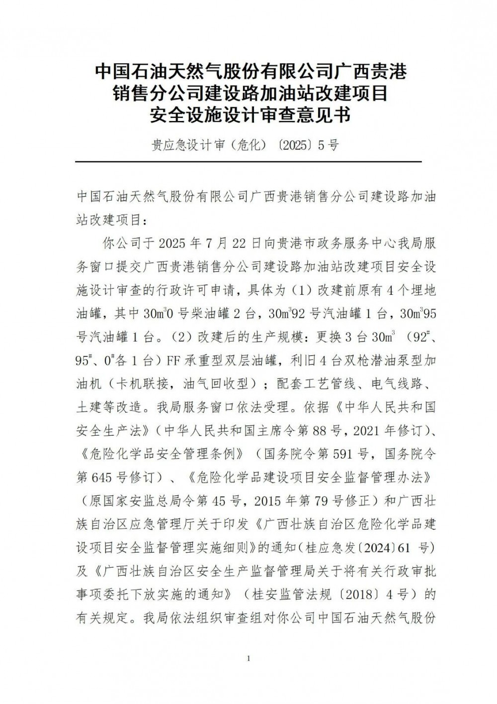 中国石油天然气股份有限公司广西贵港销售分公司建设路加油站改建项目安全设施设计审查意见书