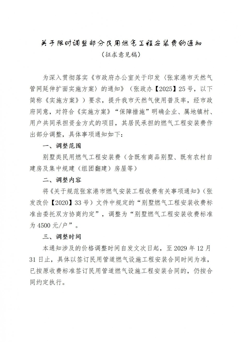 江苏省张家港市住建局发布《关于限时调整部分民用燃气工程安装费的通知》公开征求意见的公告