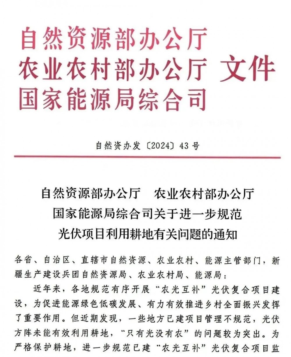 三部委：规范光伏项目利用耕地、严查撂荒抛荒，违规则限制上网、停发补贴