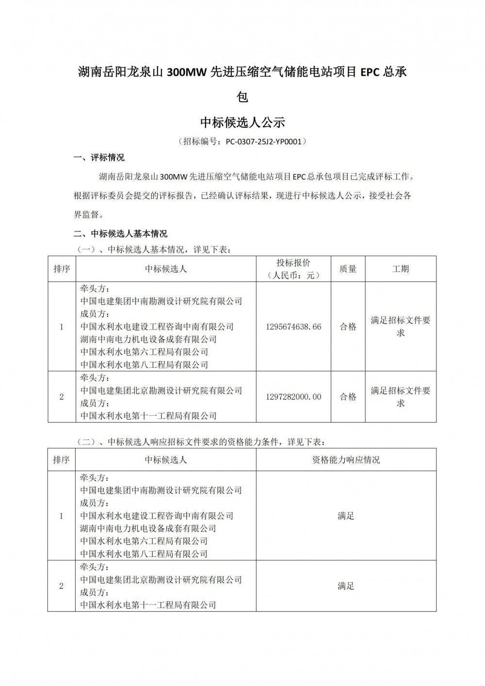 中标 | 湖南岳阳龙泉山300MW/1500MWh先进压缩空气储能电站项目EPC中标候选人公示
