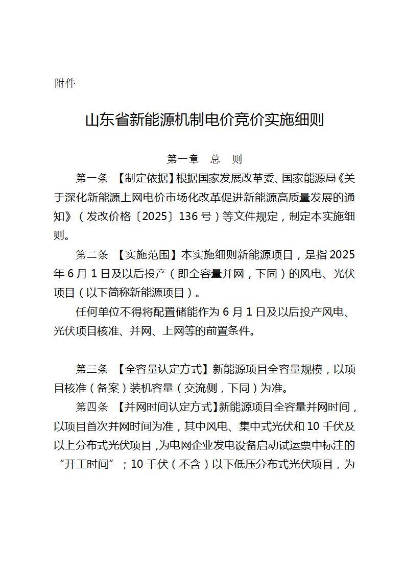 山东“136号文”落地！机制电价实施细则：未投产项目单个项目履约保函金额不低于6000元