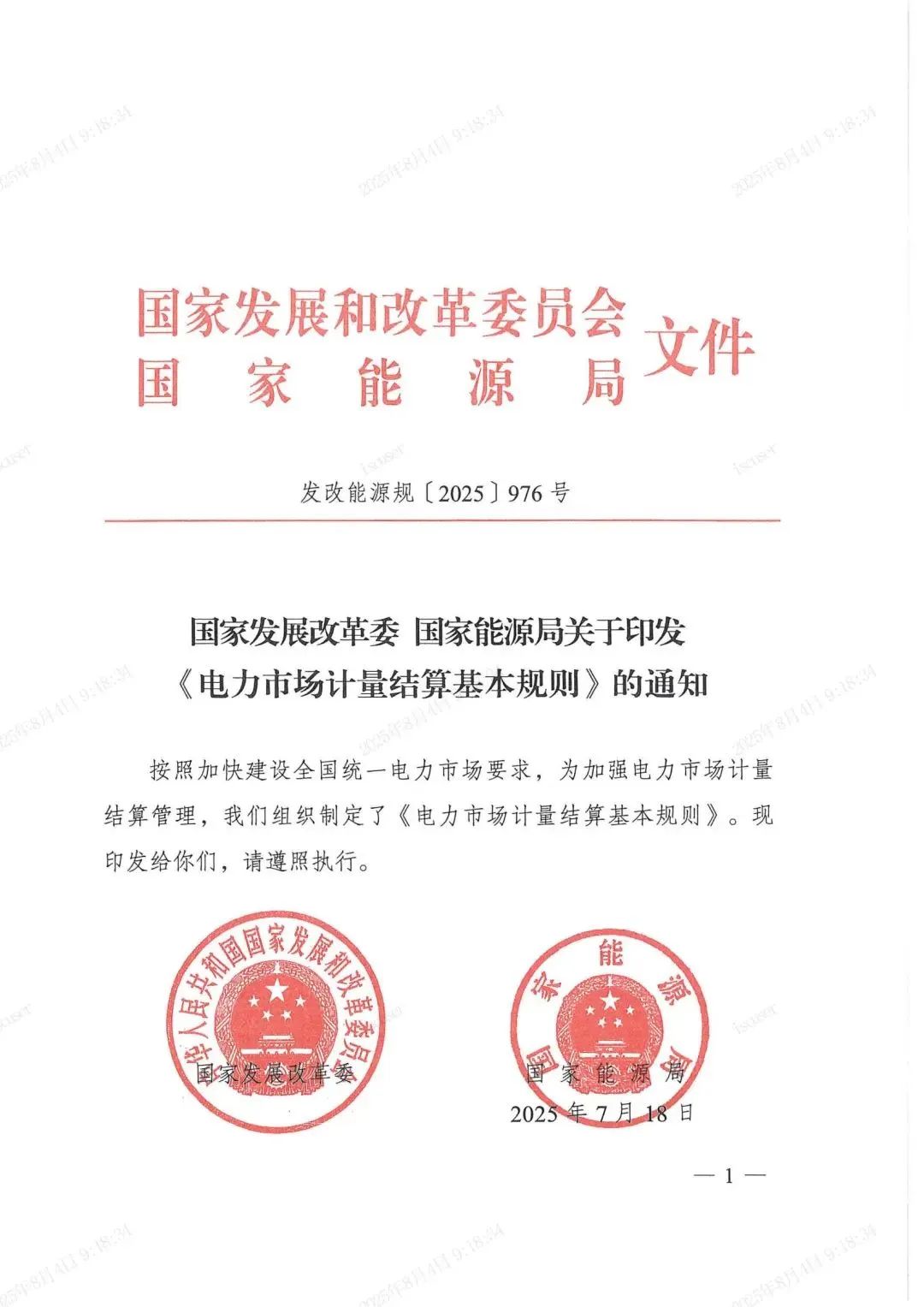 国家发展改革委、国家能源局近日发布关于印发《电力市场计量结算基本规则》