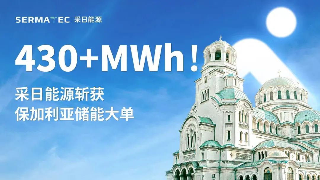 采日能源斩获保加利亚430+MWh储能大单