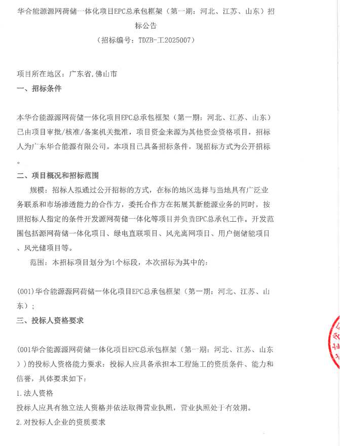 储能招标3GWh+限价0.685元/瓦时！华合能源源网荷储一体化项目EPC框架招标