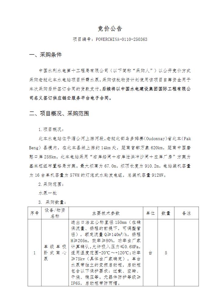 招标 |中国电建水电十局老挝北本水电站项目水泵采购项目竞价公告