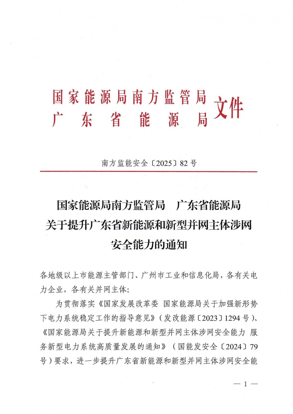 广东：提升新能源和新型并网主体涉网安全能力