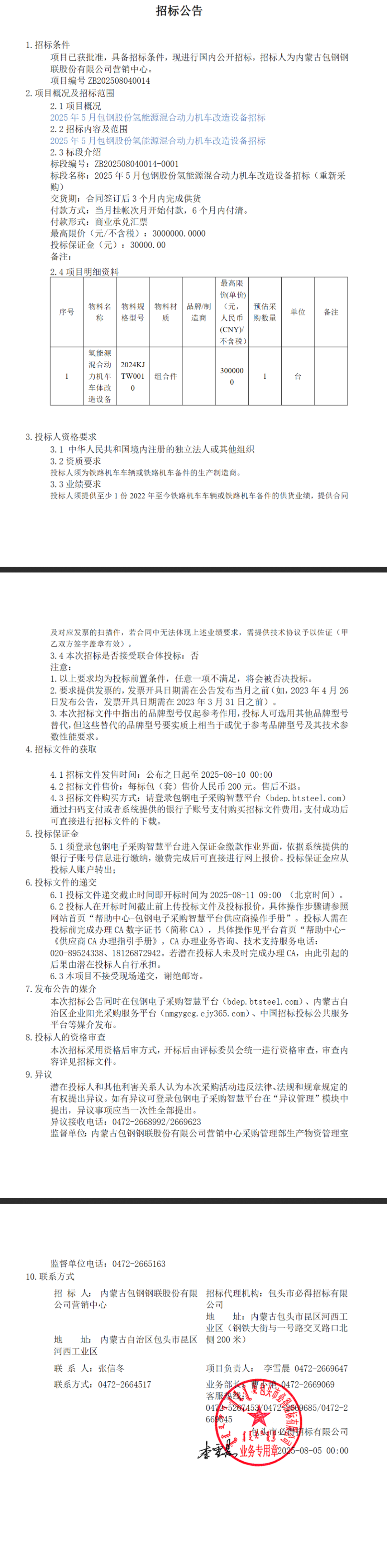 招标 | 最高限价300万元/不含税！包钢股份氢能源混合动力机车改造设备招标！