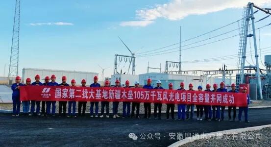 新疆华电昌吉木垒凯升1050MW风光储大基地项目构网型储能电站项目竣工送电