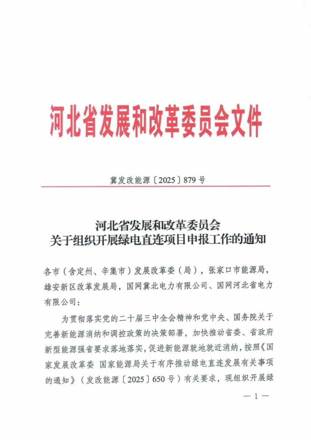 河北启动绿电直连申报：优先三类项目，不占用年度风、光指标
