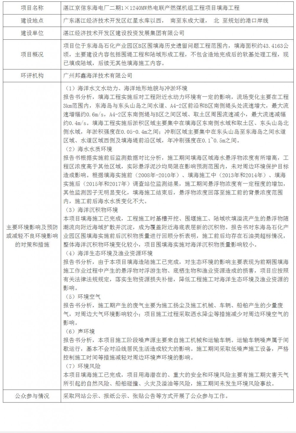 广东省生态环境厅拟对湛江京信东海电厂二期1×1240MW热电联产燃煤机组工程项目填海工程环境影响评价文件作出批准决定的公示