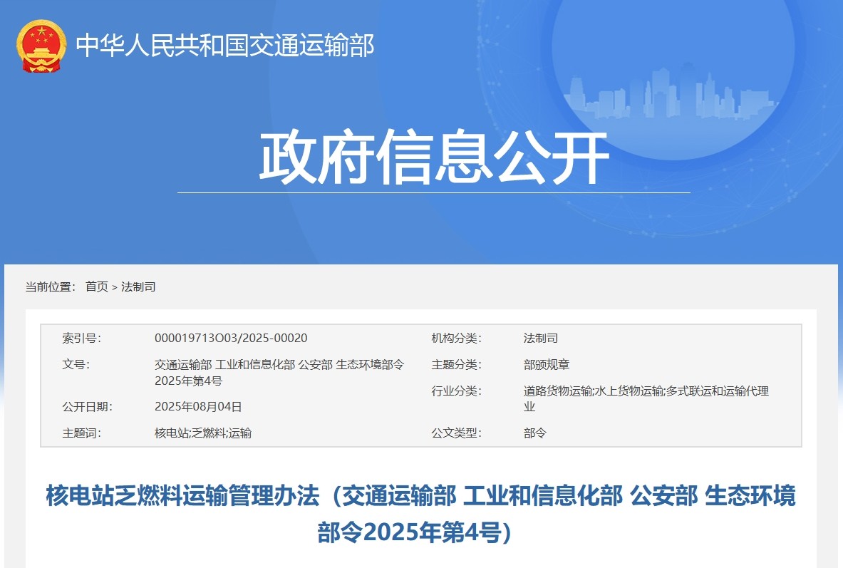 四部门共同发布《核电站乏燃料运输管理办法》