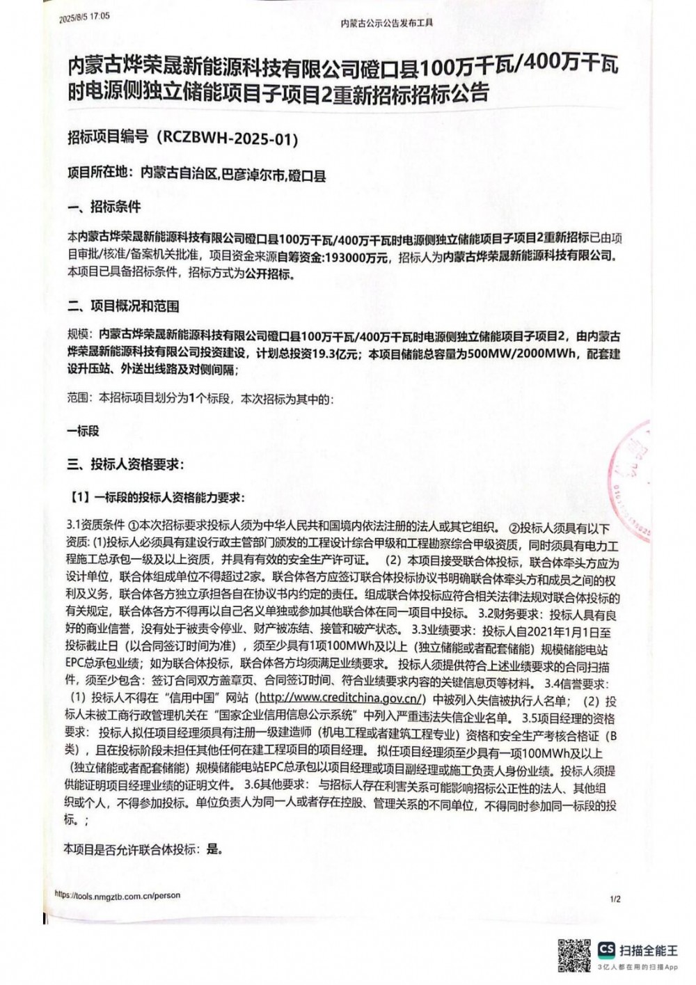 招标 | 内蒙古500MW/2000MWh独立储能项目EPC招标