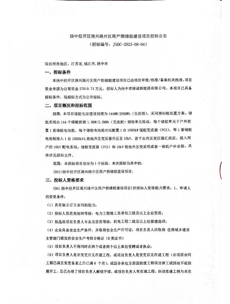 招标 | 144MW/288MWh！江苏扬中经开区港兴路片区用户侧储能建设项目招标