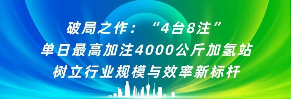 云韬氢能华南首座「4台8注」单日最高加注4000公斤加氢站落成，百台氢车交付！