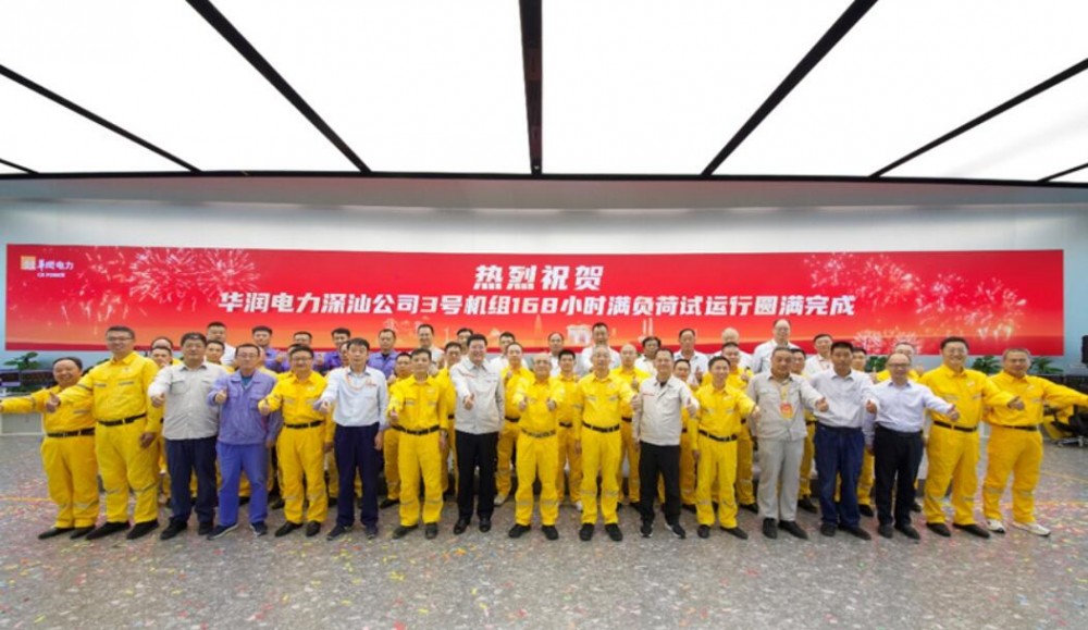 华润电力深汕公司3号机组一次性通过168小时满负荷试运行