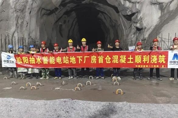 中国安能二局松阳抽水蓄能电站地下厂房首仓混凝土顺利浇筑