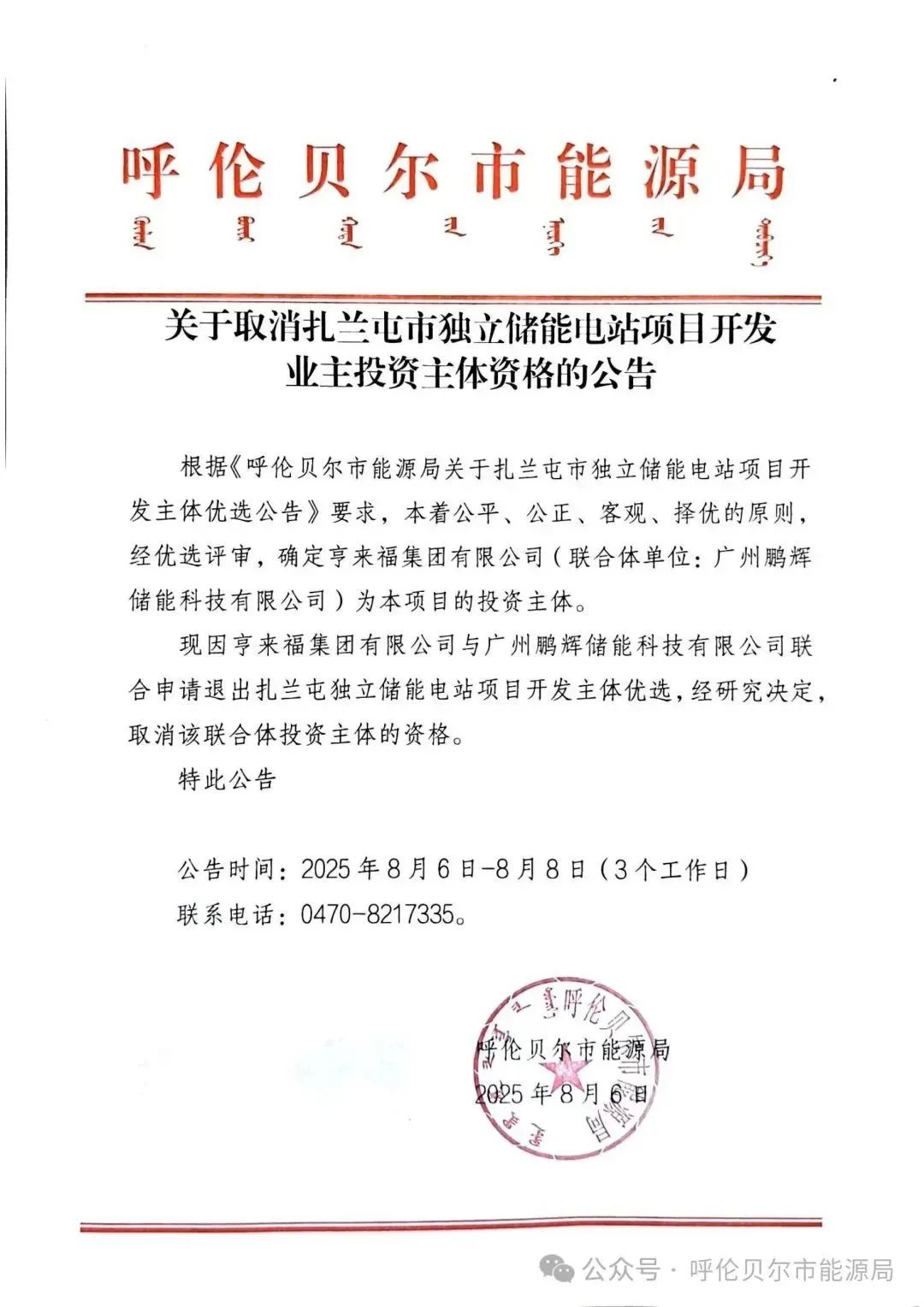 规模500MW/2000MWh！呼伦贝尔取消享来福集团与鹏辉储能扎兰屯市独立储能项目投资主体资格