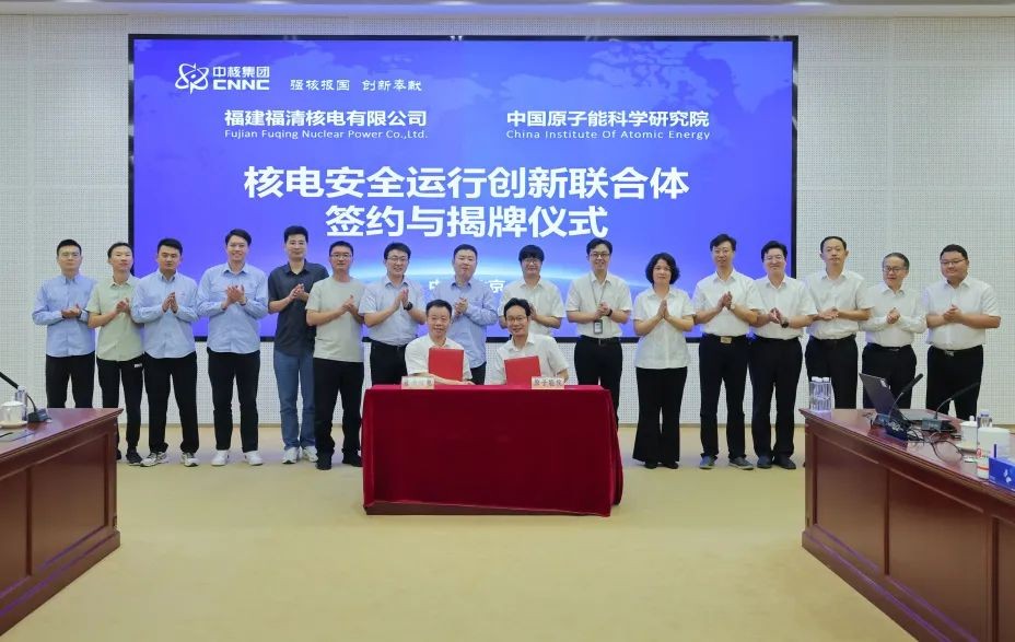 原子能院与福清核电签署核电安全运行创新联合体协议