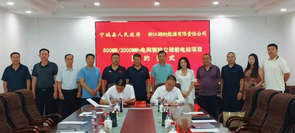 内蒙古赤峰市宁城县人民政府与浙江湖钠能源成功签约500MW/2000MWh电网侧独立储能电站项目