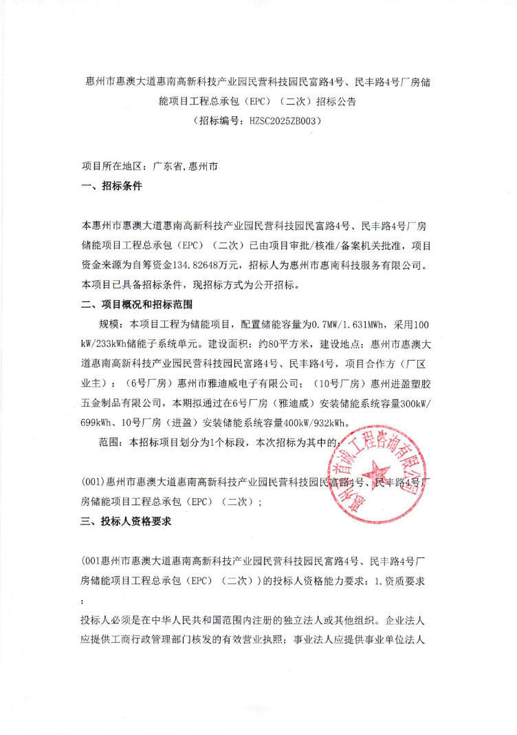 招标 | 0.827元/Wh！广东惠州0.7MW/1.631MWh储能项目工程EPC总承包招标