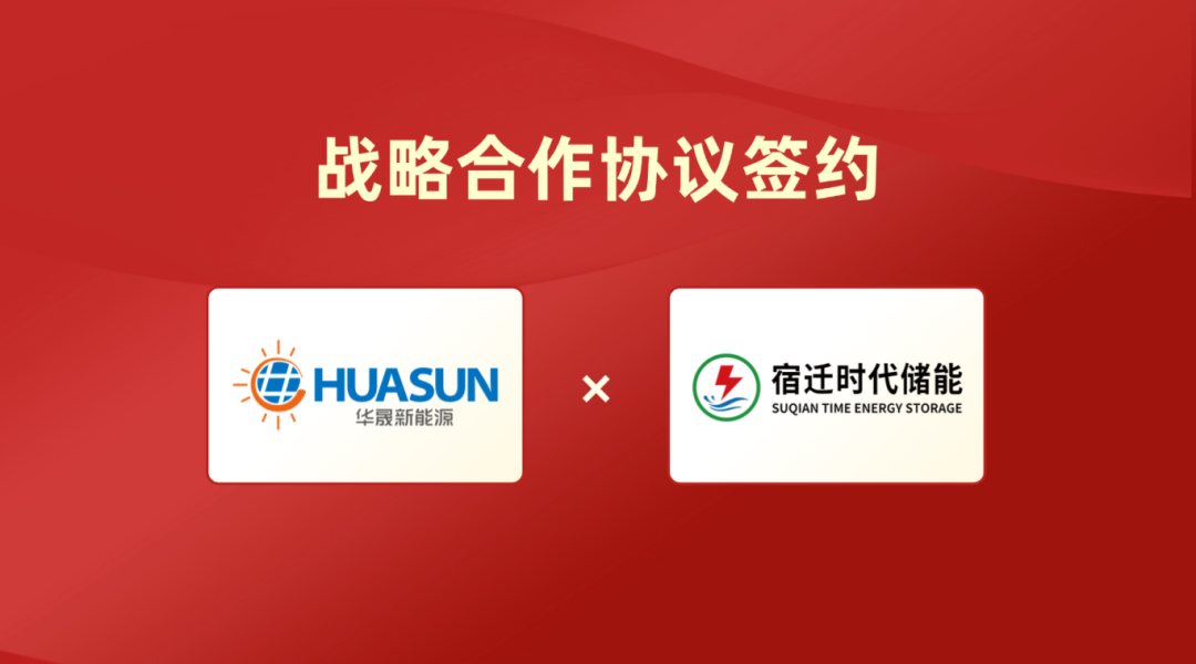 华晟新能源与宿迁时代储能签署战略合作协议，构建“光伏+长时储能”新生态模式