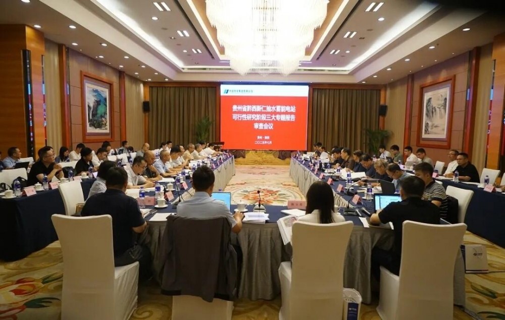 贵州黔西新仁抽水蓄能电站可研三专题顺利通过审查
