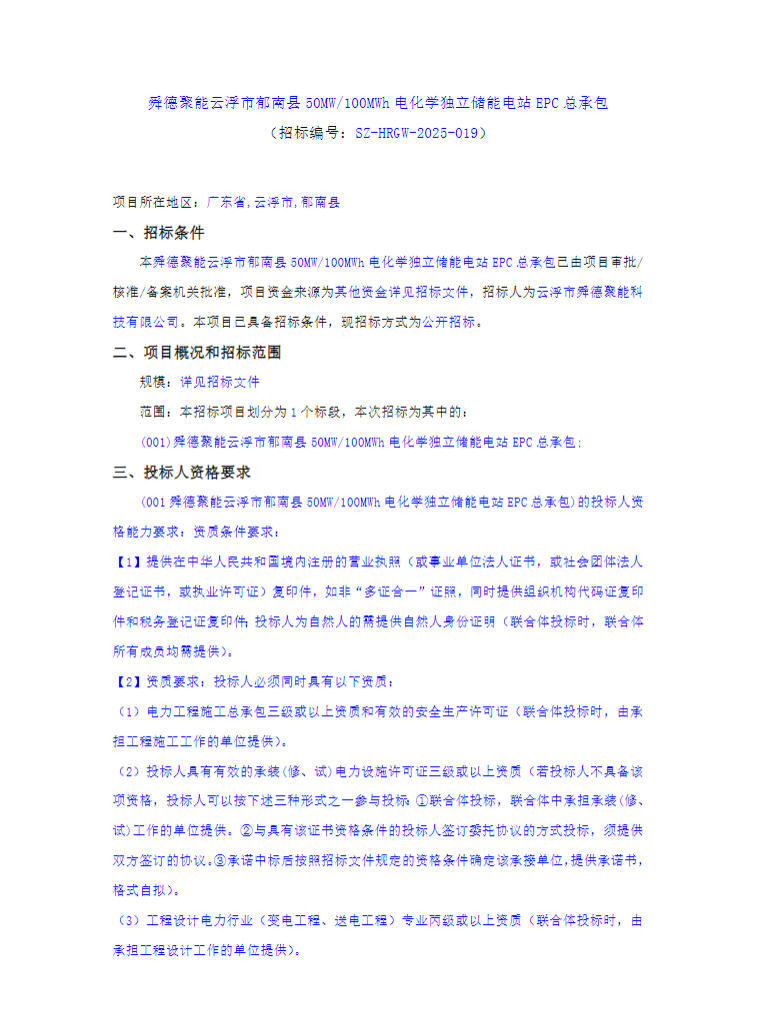 招标 | 广东省云浮市郁南县50MW/100MWh独立储能电站EPC招标