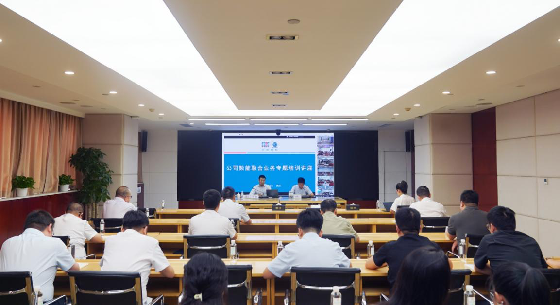 中国能建葛洲坝集团举办数能融合业务专题培训讲座