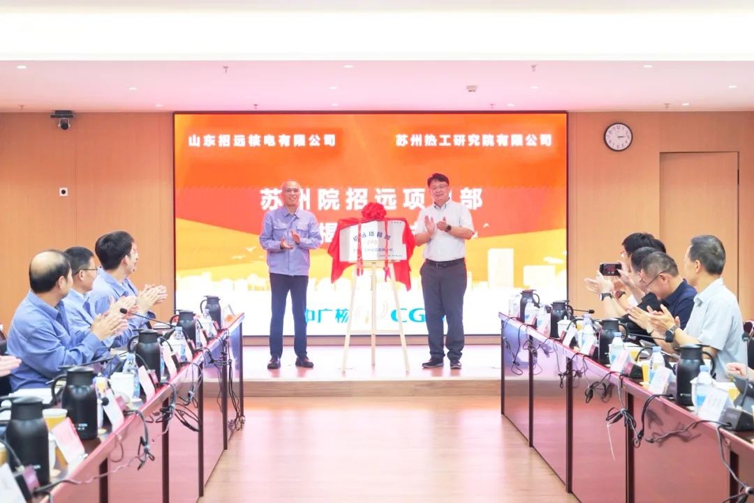 苏州院招远项目部揭牌成立