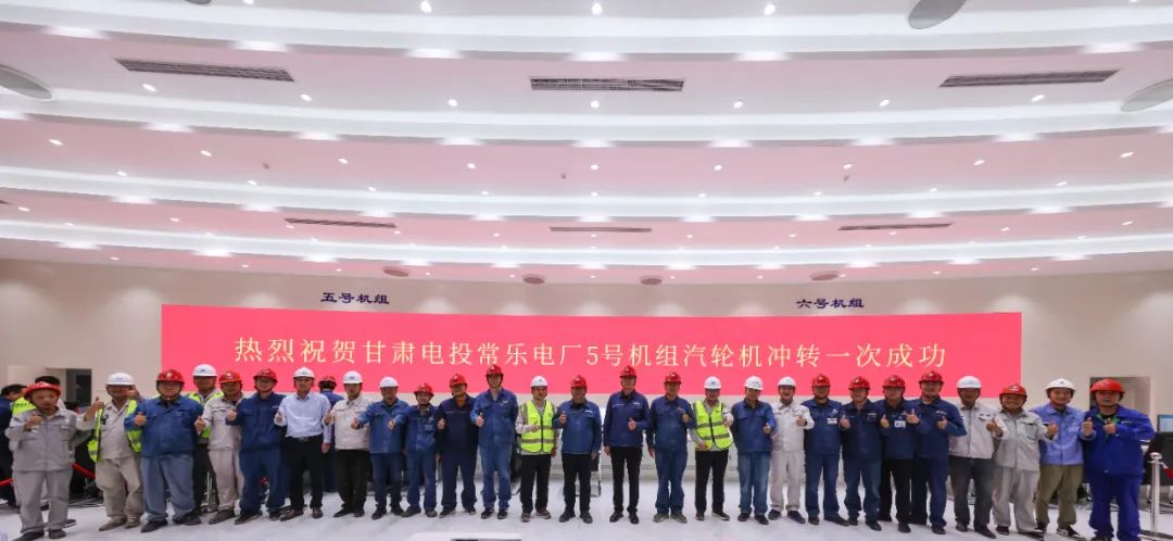 甘肃电投常乐电厂2×1000兆瓦燃煤机组扩建工程5号机组汽轮机首次冲转一次成功