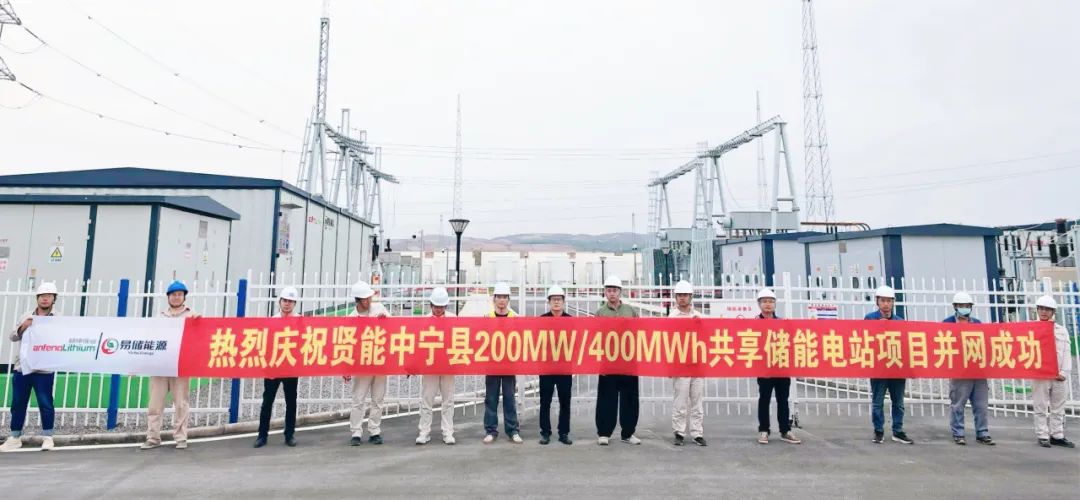 宁夏贤能中宁县200MW/400MWh共享储能电站项目并网成功