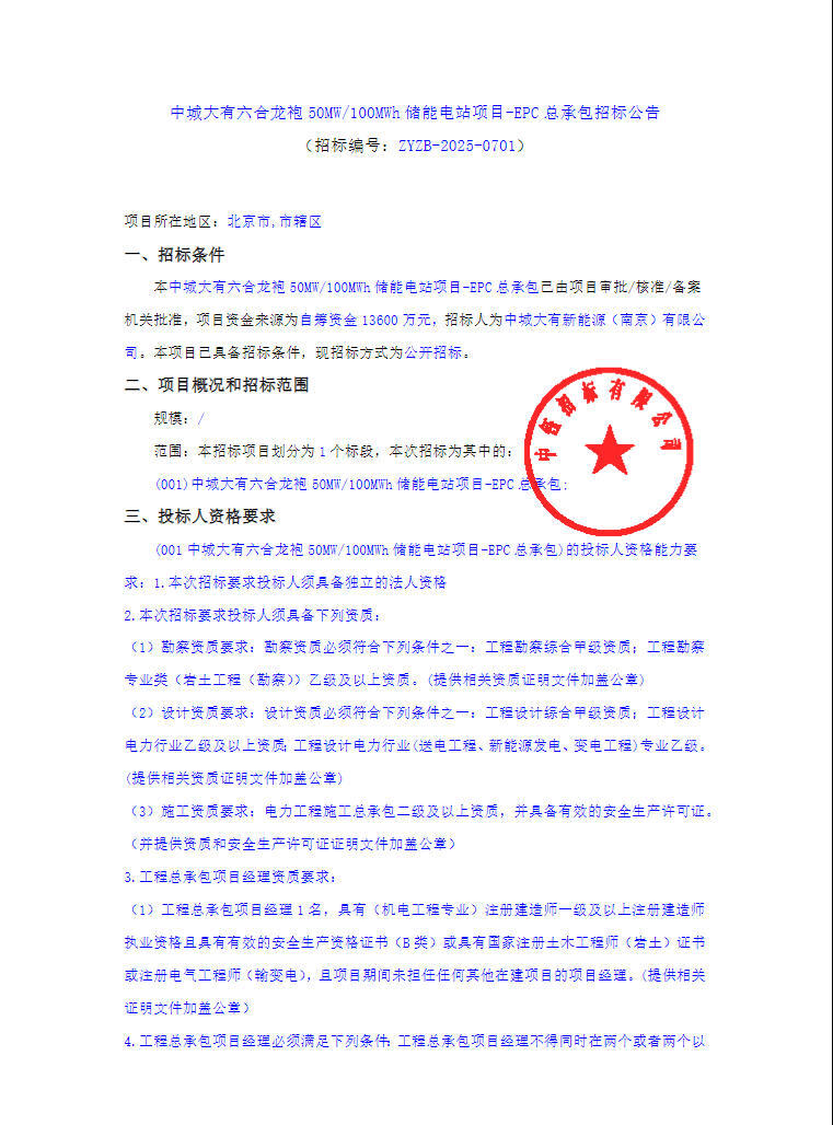 招标 | 1.36元/Wh！中城大有南京50MW/100MWh独立储能电站EPC招标