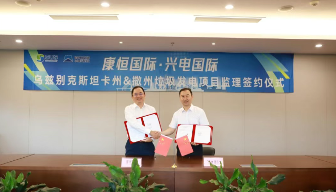 兴电国际拿下乌兹别克斯坦两大垃圾发电项目