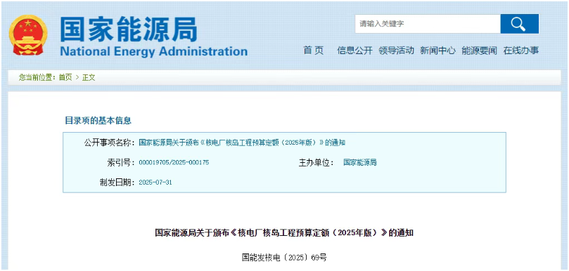 国家能源局颁布《核电厂核岛工程预算定额（2025年版）》