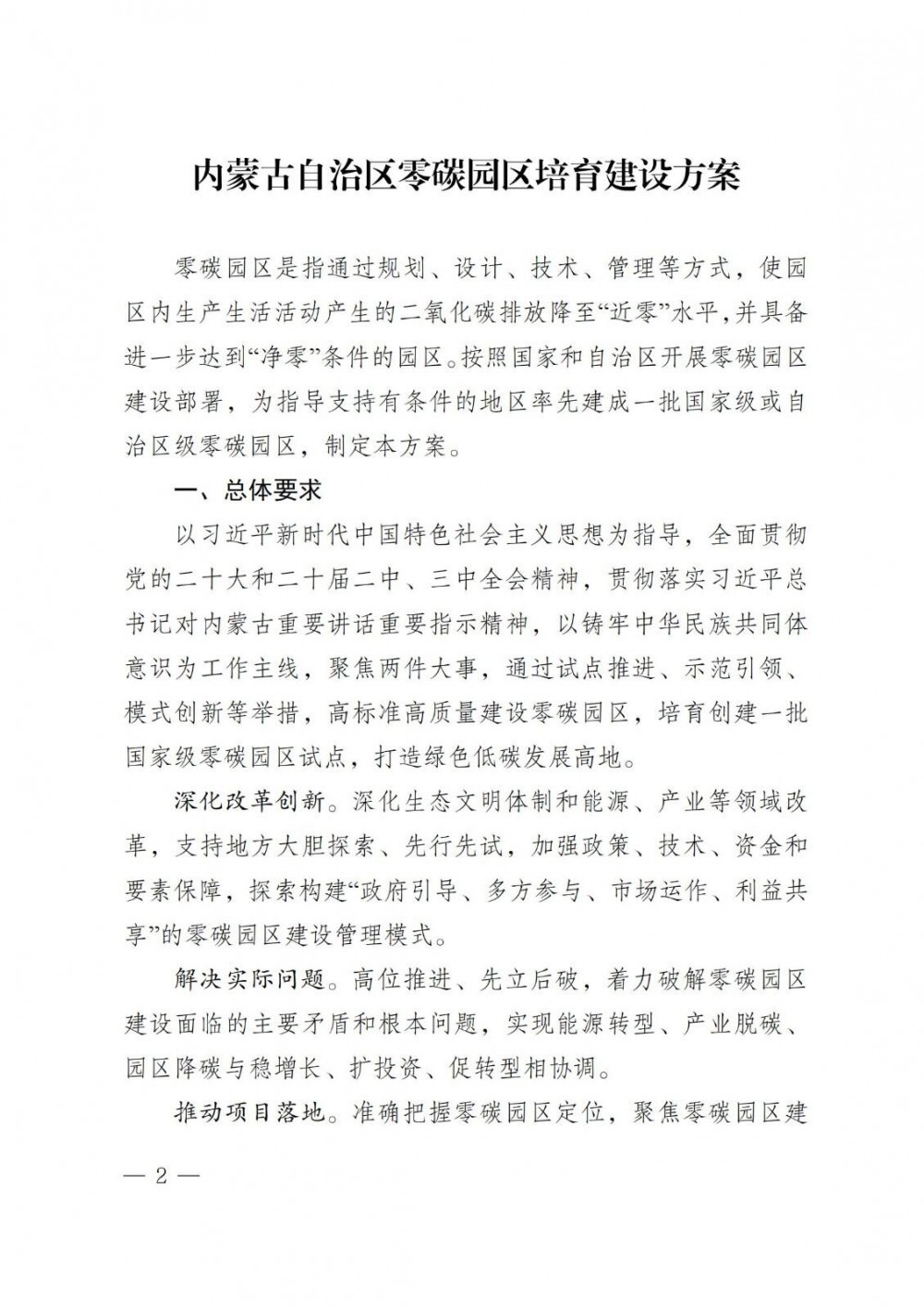 内蒙古自治区发展改革委 工业和信息化厅能源局关于印发《内蒙古自治区零碳园区培育建设方案》的通知